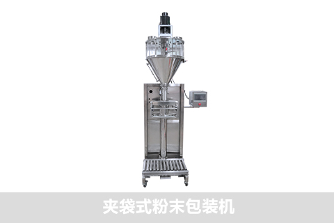 夾袋式粉末包裝機